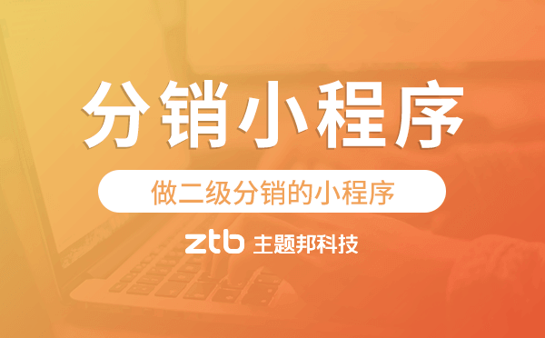 做二級(jí)分銷的小程序,分銷小程序模板