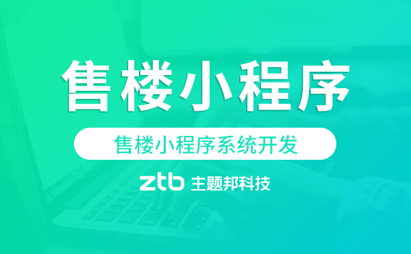 房產(chǎn)售樓管理系統(tǒng),售樓小程序系統(tǒng)開發(fā)