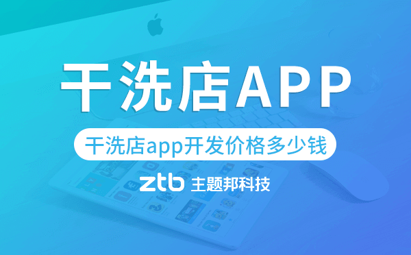 干洗店app開發(fā)價格,干洗店app開發(fā)多少錢