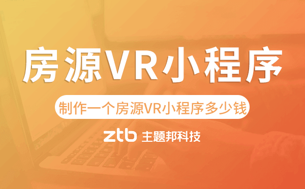 制作一個房源VR小程序需要多少錢