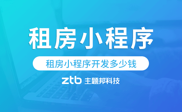 租房小程序開發(fā)多少錢,租房小程序價格