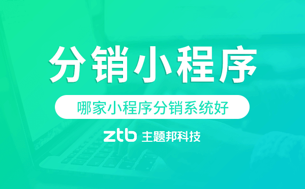 哪家小程序分銷系統(tǒng)好,分銷小程序模板