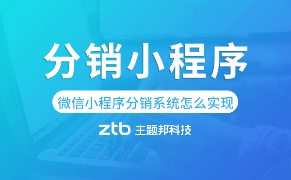 微信小程序分銷系統(tǒng)怎么實現(xiàn)的,分銷小程序
