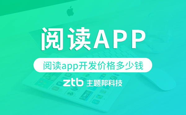 閱讀app開發(fā)價格,閱讀app開發(fā)多少錢