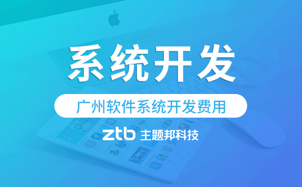 軟件系統(tǒng)開發(fā)費(fèi)用,廣州系統(tǒng)開發(fā)費(fèi)用