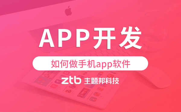如何做手機(jī)app軟件,手機(jī)app開發(fā)