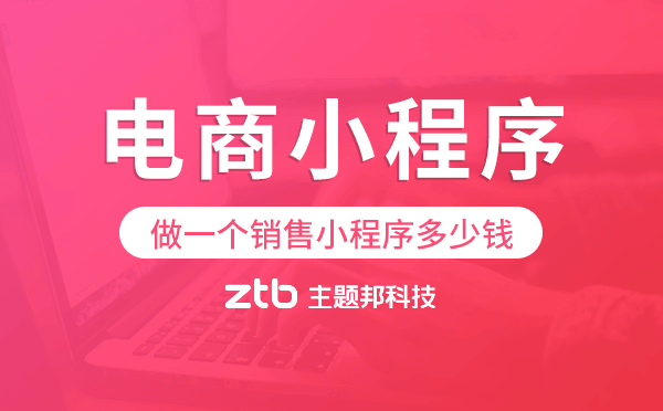 做一個(gè)銷售小程序多少錢,電商小程序價(jià)格