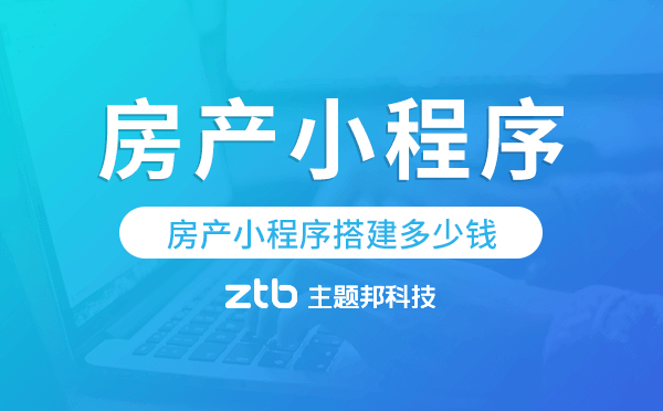 房產(chǎn)小程序搭建多少錢(qián),房產(chǎn)小程序價(jià)格