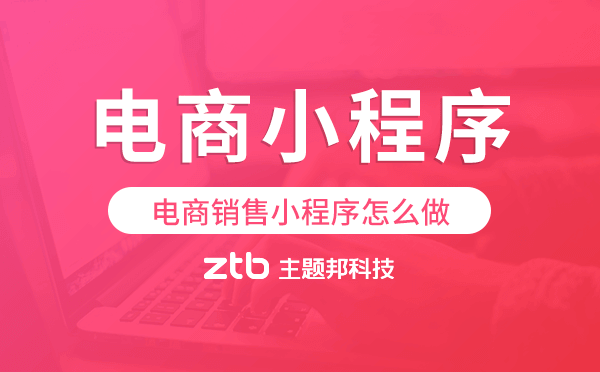 銷售小程序怎么做?電商小程序搭建