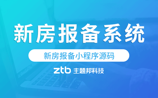 新房報備小程序源碼,新房報備系統(tǒng)
