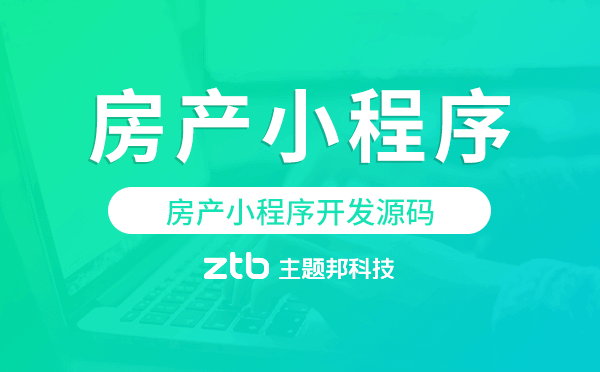 房地產(chǎn)小程序源碼,房產(chǎn)小程序開發(fā)源碼