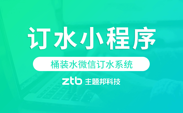 桶裝水微信訂水系統(tǒng),微信訂水小程序模板