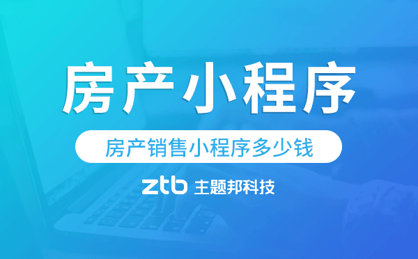 房產(chǎn)銷售小程序多少錢,房產(chǎn)小程序價(jià)格.png