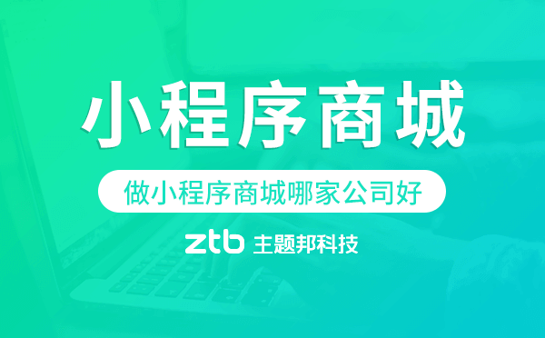 做小程序商城哪家公司好?小程序商城開(kāi)發(fā)