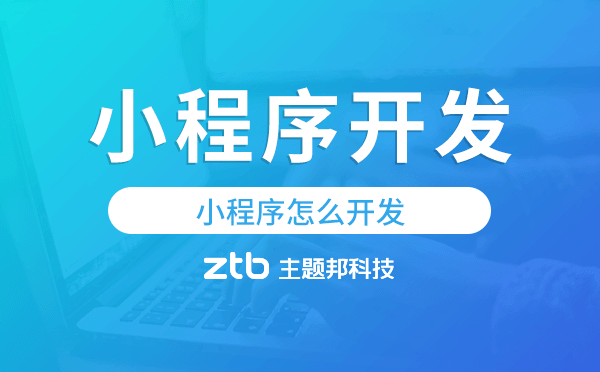 小程序怎么開發(fā),小程序開發(fā)方式