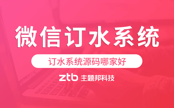 訂水系統(tǒng)源碼哪家好,微信訂水系統(tǒng)