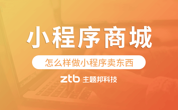 怎么樣做小程序賣(mài)東西,小程序商城開(kāi)發(fā)