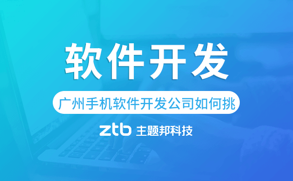 廣州手機軟件開發(fā)公司如何挑選.png