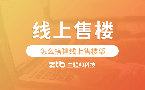 怎么搭建線上售樓部,線上售樓小程序.png