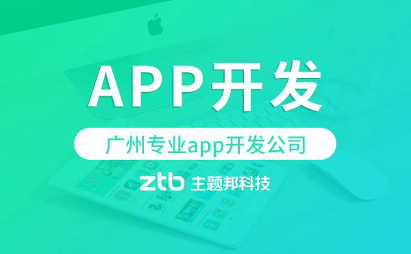 廣州專業(yè)app開發(fā)公司-主題邦科技