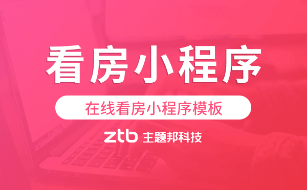 在線看房小程序模板,在線看房小程序源碼
