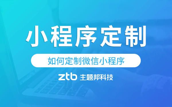 如何定制微信小程序,小程序定制
