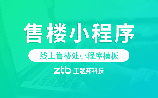 線上售樓處小程序模板,售樓小程序源碼