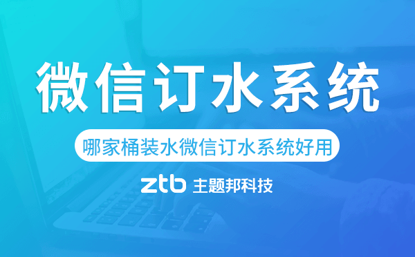 哪家桶裝水微信訂水系統(tǒng)好用.png