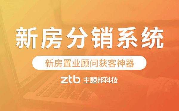 新房分銷系統(tǒng),新房置業(yè)顧問獲客神器.png