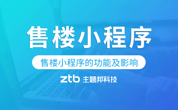 售樓小程序好用嗎?售樓小程序的功能及影響