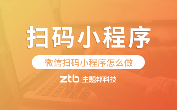 微信掃碼小程序怎么做,掃碼點餐小程序
