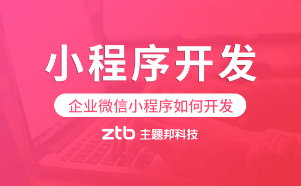 企業(yè)微信小程序如何開(kāi)發(fā),微信小程序開(kāi)發(fā)