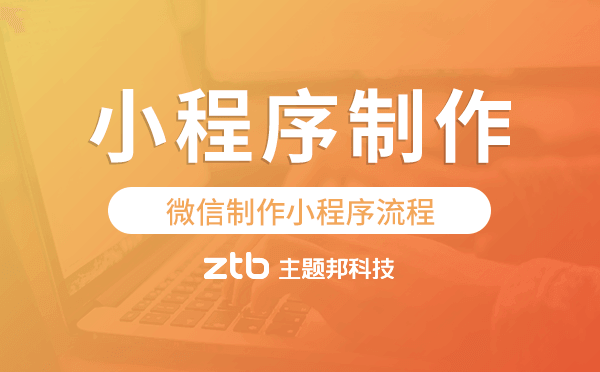 微信制作小程序流程,微信小程序制作