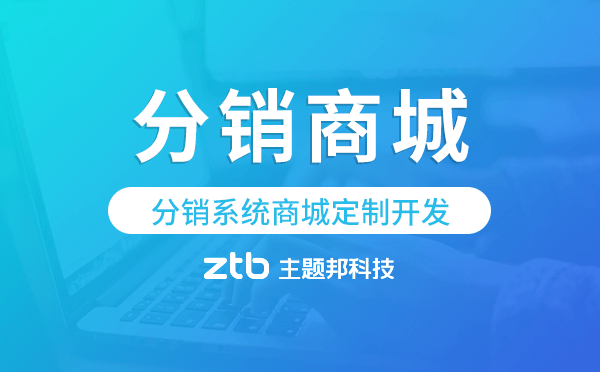 分銷系統(tǒng)商城定制開發(fā),分銷商城系統(tǒng).png