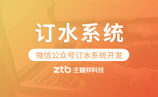 微信公眾號訂水系統(tǒng)開發(fā),微信訂水系統(tǒng)模板
