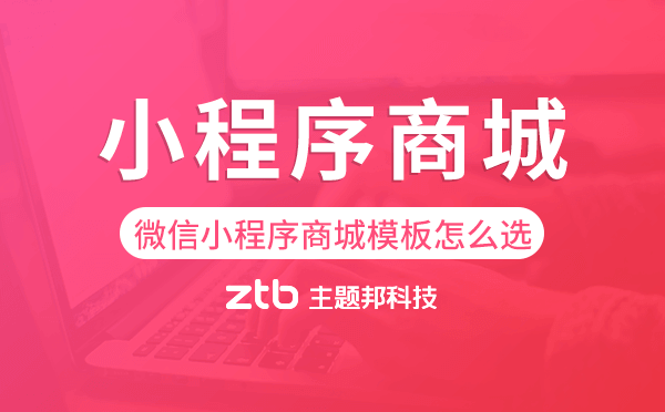 微信小程序商城模板怎么挑選.png