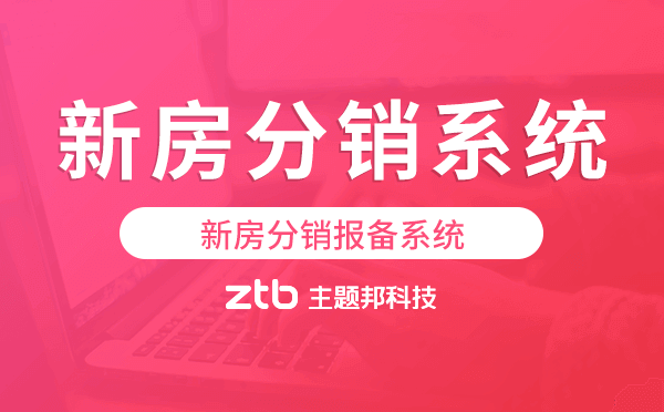 看房報備系統(tǒng),新房分銷報備系統(tǒng)