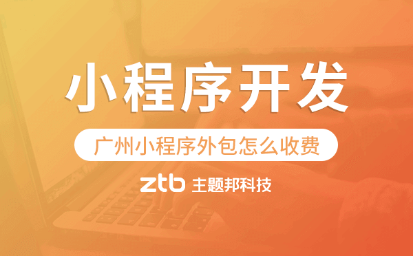 廣州小程序外包怎么收費(fèi),小程序開(kāi)發(fā)費(fèi)用