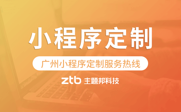 小程序定制服務(wù)熱線,廣州小程序定制