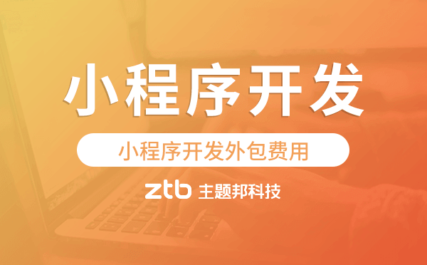 小程序開發(fā)外包費用,廣州小程序開發(fā)