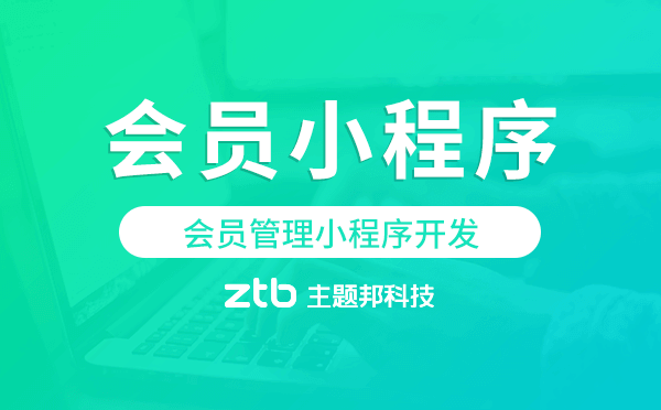會員管理小程序開發(fā),廣州會員小程序開發(fā)