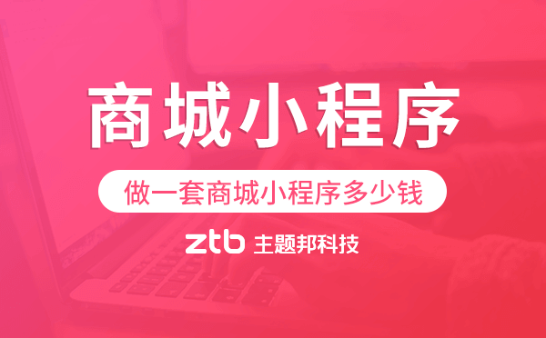 做一套商城小程序多少錢,廣州商城小程序開發(fā)