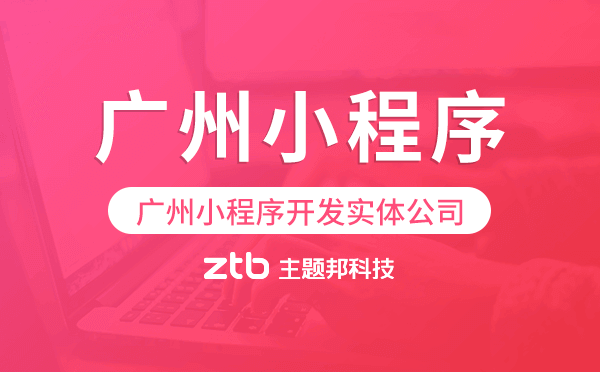 廣州小程序開(kāi)發(fā)實(shí)體公司專業(yè)做開(kāi)發(fā).png