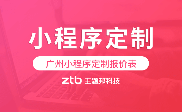 小程序定制報(bào)價(jià)表,廣州小程序定制