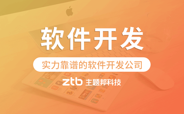 實(shí)力靠譜的軟件開發(fā)公司,廣州軟件開發(fā)
