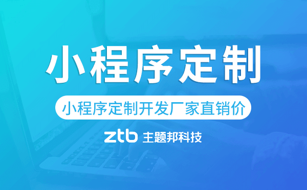 小程序定制開(kāi)發(fā)廠家直銷價(jià),廣州小程序定制