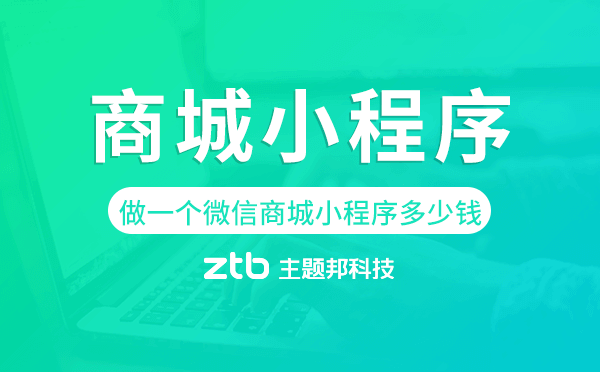做一個(gè)微信商城小程序多少錢,商城小程序價(jià)格