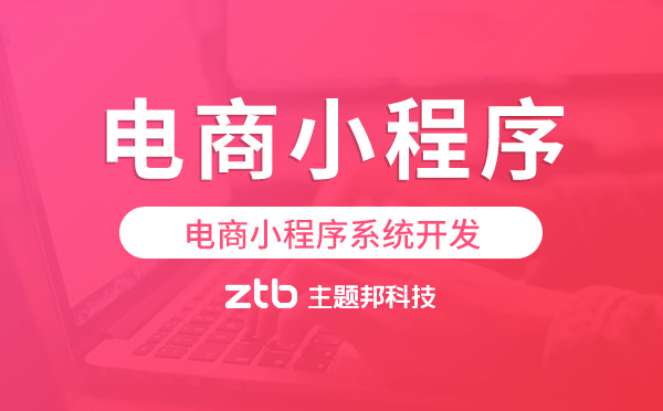 電商小程序源碼,電商小程序系統(tǒng)開發(fā).png