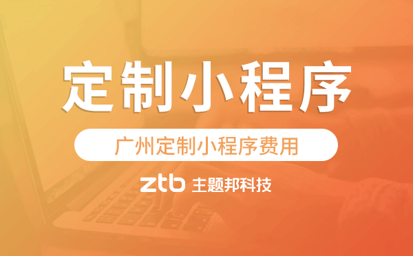 定制小程序費(fèi)用,廣州定制小程序