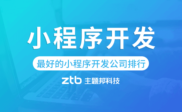 最好的小程序開發(fā)公司排行-主題邦科技.png